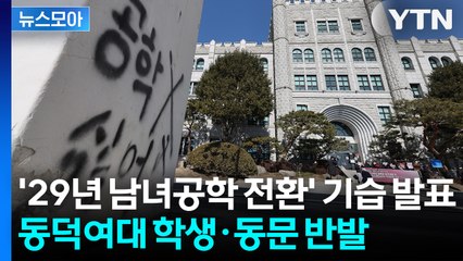 [뉴스모아] 반발 속에서도 남녀공학 추진… 동덕여대, 또다시 갈등 확산 / YTN
