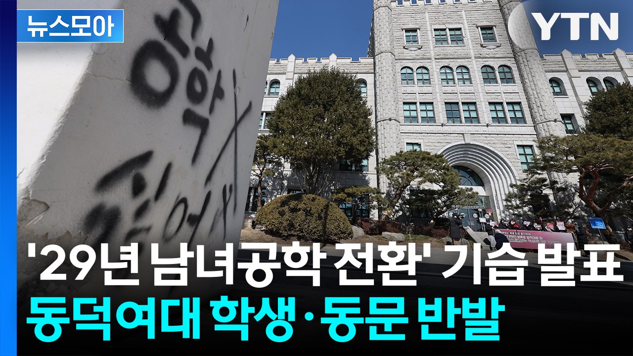 [뉴스모아] 반발 속에서도 남녀공학 추진… 동덕여대, 또다시 갈등 확산 / YTN