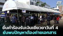 ยื่นคำร้องรับเงินเยียวยาวันที่ 4 ยังพบปัญหาต้องถ่ายเอกสาร | เที่ยงทันข่าว | 4 ธ.ค. 68
