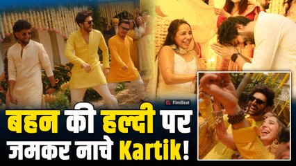 Kartik Aaryan ने बहन Kritika की हल्दी में किया जबरदस्त डांस, Viral Video पर Fans ने किया React!
