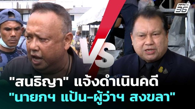 สนธิญา แจ้งดำเนินคดี นายกฯ แป้น-ผู้ว่าฯ สงขลา | เที่ยงทันข่าว | 4 ธ.ค. 68