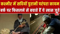 कश्मीर में कड़ाके की ठंड से बचने में कैसे मदद कर रहे 'फेरन' और घास के जूते? रिपोर्ट