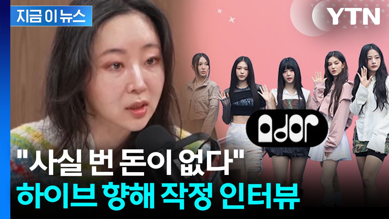 법정 울분 이후...하이브 직격한 민희진 "뉴진스 갈라치기 마" [지금이뉴스] / YTN