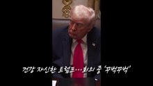 '꾸벅꾸벅' 자꾸 조는 트럼프 [앵커리포트] / YTN
