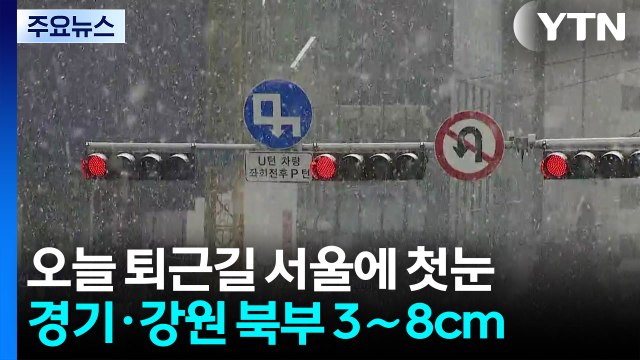 [날씨] 퇴근길 즈음 서울 첫눈 예보... 빙판 조심 / YTN