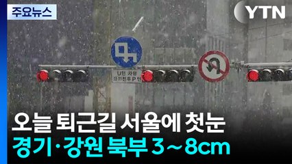 [날씨] 퇴근길 즈음 서울 첫눈 예보..."빙판 조심" / YTN