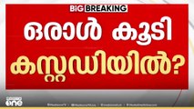 രാഹുലിനെ സഹായിച്ച ഒരാൾ കൂടി കസ്റ്റഡിയിൽ; ഇയാളെയും ചോദ്യം ചെയ്യുന്നു...
