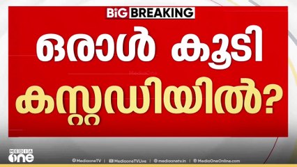 രാഹുലിനെ സഹായിച്ച ഒരാൾ കൂടി കസ്റ്റഡിയിൽ; ഇയാളെയും ചോദ്യം ചെയ്യുന്നു...
