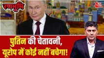 रूस-यूक्रेन युद्ध में खतरनाक मोड़! पुतिन ने यूरोप को क्यों दे दी चेतावनी?