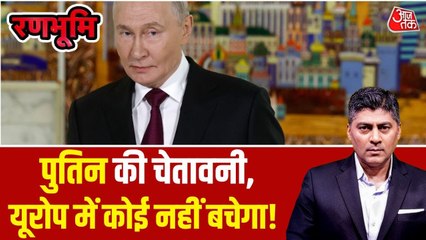 रूस-यूक्रेन युद्ध में खतरनाक मोड़! पुतिन ने यूरोप को क्यों दे दी चेतावनी?