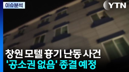 [뉴스퀘어 2PM] 창원 모텔 흉기 난동...'계획범죄' 무게 / YTN