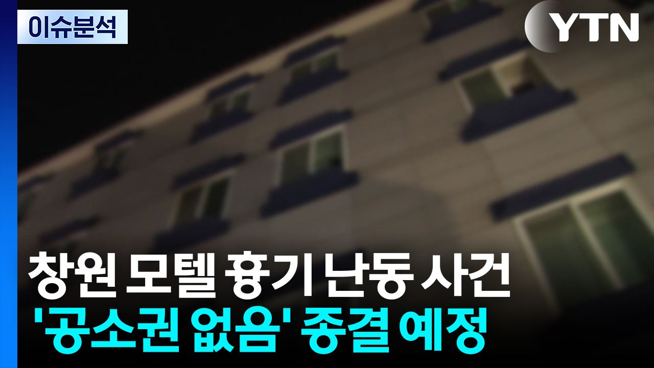 [뉴스퀘어 2PM] 창원 모텔 흉기 난동...'계획범죄' 무게 / YTN