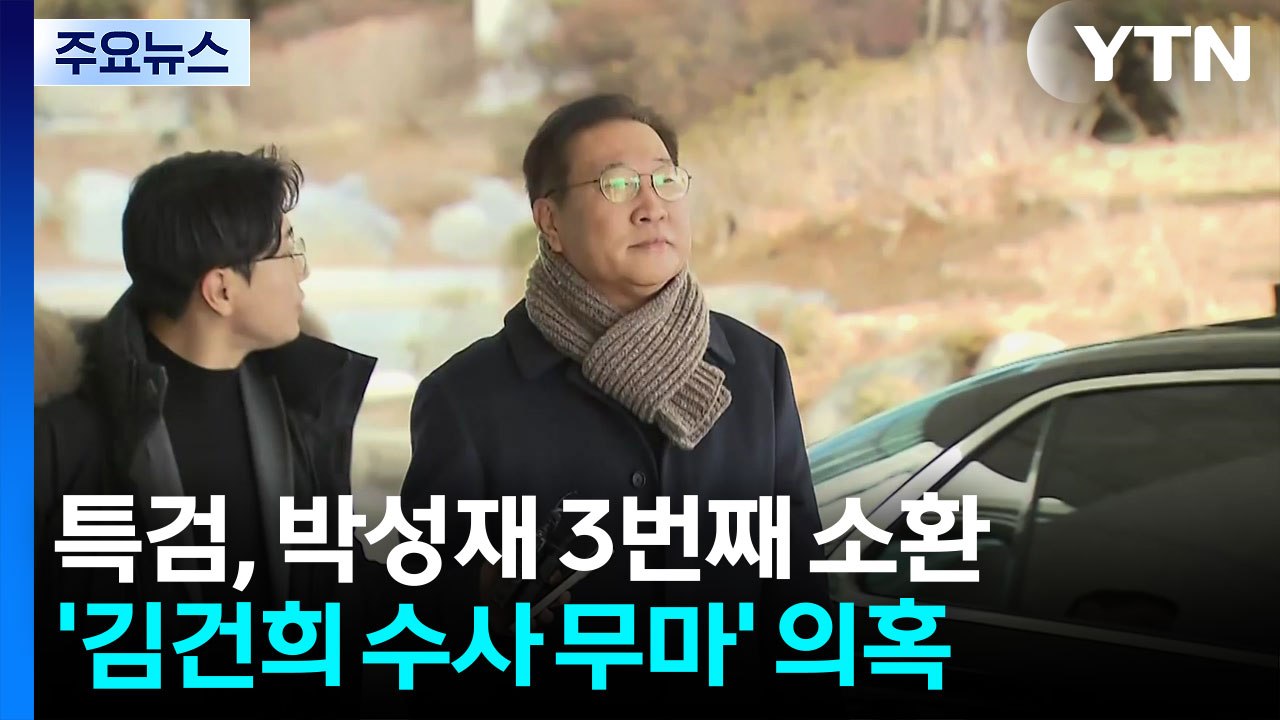 내란 특검, 박성재 세 번째 조사...김건희 수사 무마 의혹 / YTN