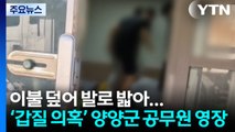 '환경미화원 상대 갑질' 양양군 공무원 영장 / YTN