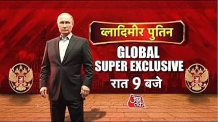 रूसी राष्ट्रपत‍ि पुत‍िन का सुपर एक्सक्ल‍ूस‍िव इंटरव्यू, देखें स‍िर्फ आजतक पर