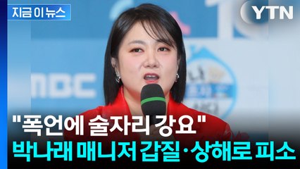 "폭언에 술자리 강요"... 박나래, 매니저 갑질·상해로 피소 [지금이뉴스] / YTN