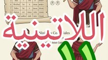 اللاتينية ١١ مراجعة للدرس السابق +  الزمن الماضي