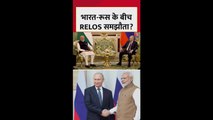भारत-रूस के बीच क्या है RELOS समझौता? जानें