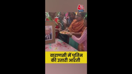 वाराणसी में पुतिन की तस्वीर की उतारी गई आरती; देखें