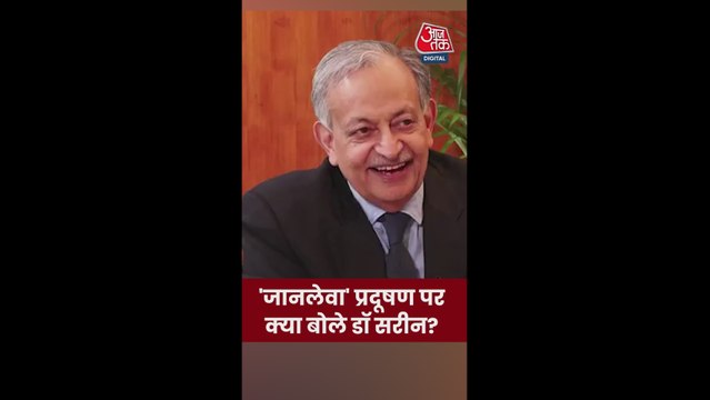 वायु प्रदूषण पर क्या बोले डॉक्टर सरीन? सुनें