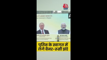 भारत में पुतिन के स्वागत में लगे रूसी झंडे-बैनर