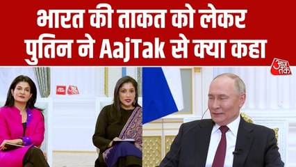 'भारत आज एक शक्त‍िशाली देश है...' आजतक से बातचीत में बोले रूसी राष्ट्रपत‍ि पुत‍िन