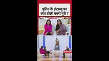 आजतक पर पुतिन का इंटरव्यू, क्या बोलीं कली पुरी?