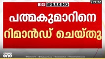 ശബരിമല സ്വര്‍ണക്കൊള്ള; എ. പത്മകുമാറിനെ റിമാൻഡ് ചെയ്തു
