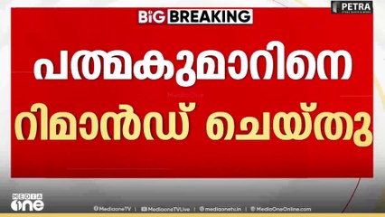 ശബരിമല സ്വര്‍ണക്കൊള്ള; എ. പത്മകുമാറിനെ റിമാൻഡ് ചെയ്തു