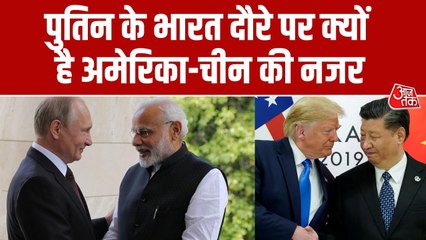 आज दिल्ली में उतरेगा पुतिन का विमान, रूसी राष्ट्रपति के दौरे पर दुनिया की नजर