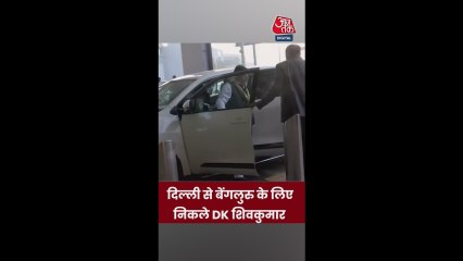 दिल्ली से बेंगलुरु के लिए रवाना हुए DK शिवकुमार