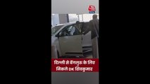 दिल्ली से बेंगलुरु के लिए रवाना हुए DK शिवकुमार