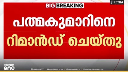 എ. പത്മകുമാറിനെ 14 ദിവസത്തേക്ക് വീണ്ടും റിമാൻഡ് ചെയ്തു