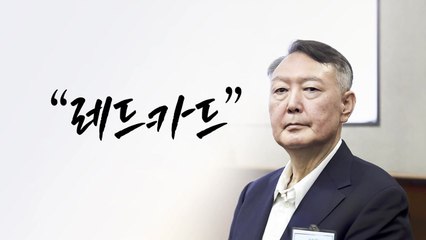 "레드 카드" [앵커리포트] / YTN