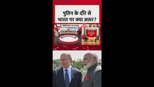 पुतिन के दौरे का भारत पर क्या असर? डिफेंस एक्सपर्ट ने बताया
