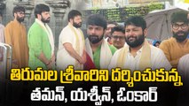 Tirupati : తిరుమల శ్రీవారిని దర్శించుకున్న తమన్,యశ్వీన్, ఓంకార్ | Oneindia Telugu