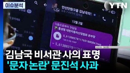 [정치ON] 문진석, 이틀 만에 "부적절 처신 송구"... 김남국 사의표명 / YTN