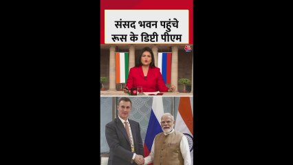 संसद भवन पहुंचे रूस के डिप्टी PM; Video