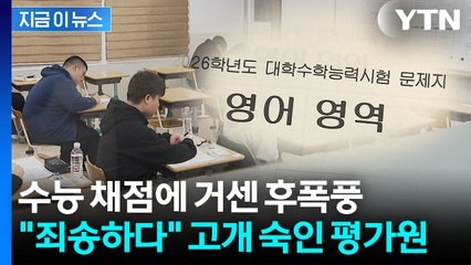 "한 번도 경험 못한 입시 상황"...2026 수능 채점 결과에 대혼란 [지금이뉴스] / YTN