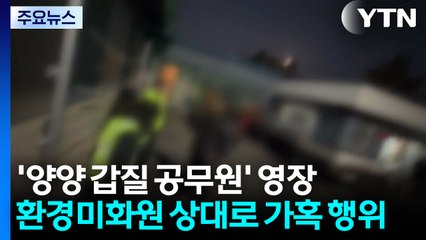 '미화원 갑질' 공무원 영장..."파면 안 되면 내가 그만둬야" / YTN