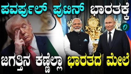 ಭಾರತದಲ್ಲಿ 30 ಗಂಟೆ ರಷ್ಯಾ ಅಧ್ಯಕ್ಷ Vladimir Putin! ಪುಟಿನ್ ಭೇಟಿಯಿಂದ ಭಾರತಕ್ಕೆ ಏನೇನ್ ಲಾಭ?