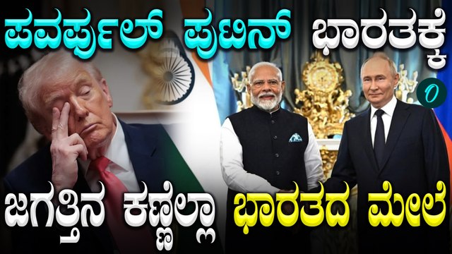 ಭಾರತದಲ್ಲಿ 30 ಗಂಟೆ ರಷ್ಯಾ ಅಧ್ಯಕ್ಷ Vladimir Putin! ಪುಟಿನ್ ಭೇಟಿಯಿಂದ ಭಾರತಕ್ಕೆ ಏನೇನ್ ಲಾಭ?