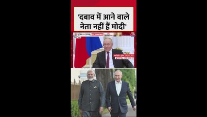 'दबाव में आने वाले नेता नहीं मोदी', आजतक से बोले पुतिन