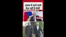 'दबाव में आने वाले नेता नहीं मोदी', आजतक से बोले पुतिन