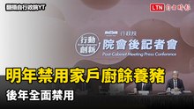 行政院拍板  明年禁用家戶廚餘養豬、後年全面禁用