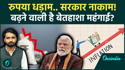 Dollar के सामने क्यों बिखर रही Indian Rupee, सरकार की नाकामी? जनता का कैसा नुकसान, देखें खास चर्चा!