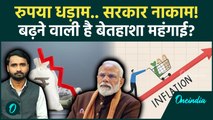 Dollar के सामने क्यों बिखर रही Indian Rupee, सरकार की नाकामी? जनता का कैसा नुकसान, देखें खास चर्चा!