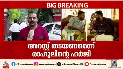 ബലാത്സംഗ കേസിൽ അറസ്റ്റ് തടയണമെന്ന രാഹുലിൻ്റെ ആവശ്യത്തിൽ വിധി അൽപസമയത്തിനകം