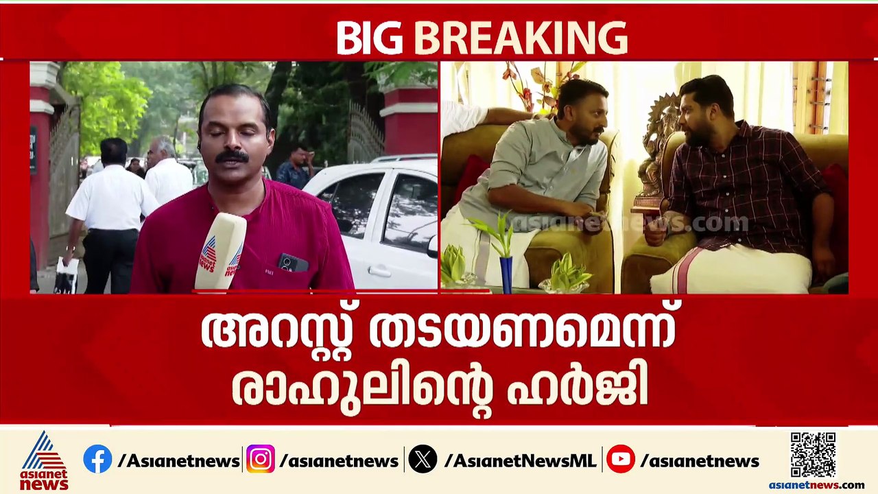 ബലാത്സംഗ കേസിൽ അറസ്റ്റ് തടയണമെന്ന രാഹുലിൻ്റെ ആവ...