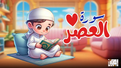 سورة العصر | تعليم القرآن للأطفال | Surah Al-Asr 📖👶